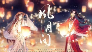 【天官赐福同人原创】《风月闲》哥哥 我们结婚吧！