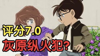 【整活吐槽】灰原竟成纵火犯？真相令人温暖！柯南小学公开课事件搞笑吐槽！