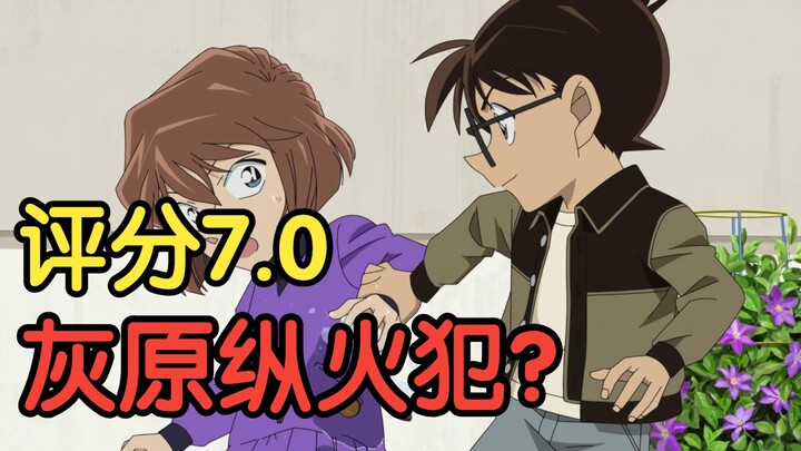 【整活吐槽】灰原竟成纵火犯？真相令人温暖！柯南小学公开课事件搞笑吐槽！