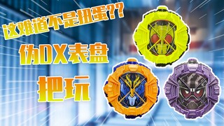 【测评】伪DX表盘？？这难道不是扭蛋吗！！