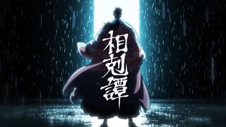 【千年血战·相剋谭/AMV】神也会孤独吗