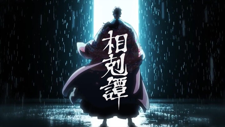 【千年血战·相剋谭/AMV】神也会孤独吗