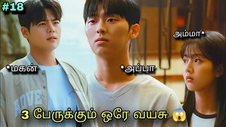 அப்பாவுக்கும் பையனுக்கும் ஒரே வயசு 😂| Korean drama in Tamil | Voice Over Tamil | #18