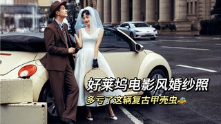 租了辆复古甲壳虫来拍婚纱照，成片竟然有种好莱坞电影的感觉！