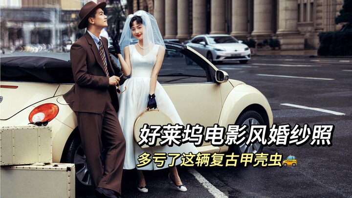 租了辆复古甲壳虫来拍婚纱照，成片竟然有种好莱坞电影的感觉！