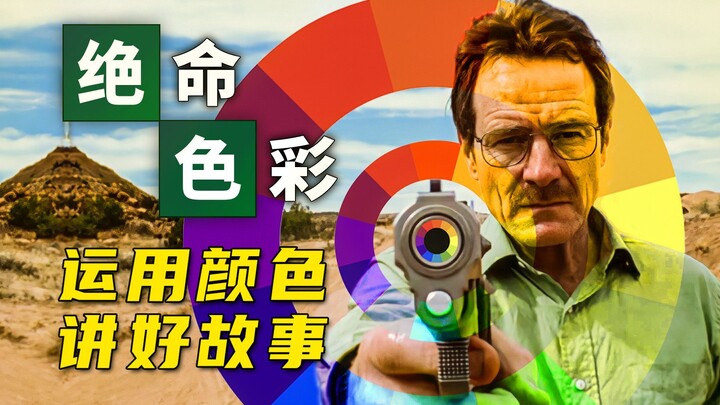 毒师粉必收藏！「毒师宇宙」是如何搞颜色的？借助色彩讲一个满分故事【墨菲】