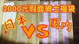 Tas Keberuntungan Domestik VS Tas Keberuntungan Jepang Apakah Tas Keberuntungan Kamen Rider Lebih Ba