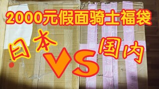 ถุงนำโชคในประเทศ VS ถุงนำโชคของญี่ปุ่น ถุงนำโชค Kamen Rider ดีกว่า ญี่ปุ่นหรือจีน?