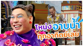 โหน่ง อาบน้ำทุกอาทิตย์เลย #ชิงร้อยชิงล้าน #workpoint23