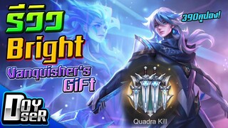RoV:รีวิว Bright Vanquisher's Gift เก็บQuad Kill - Doyser