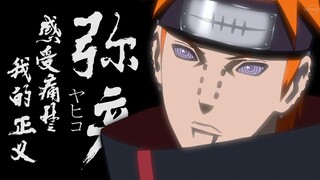 【火影/佩恩/混剪/高燃】弥彦（长门）的正义之路