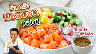 ข้าวหน้าแซลมอนรสแซ่บ By เชฟน่าน | CIY - Cook It Yourself