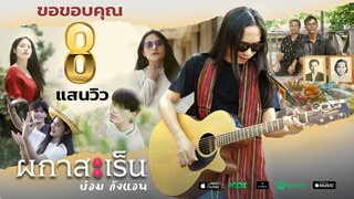 ผกาสะเร็น - บ๋อม กังแอน【OFFICIAL MV】