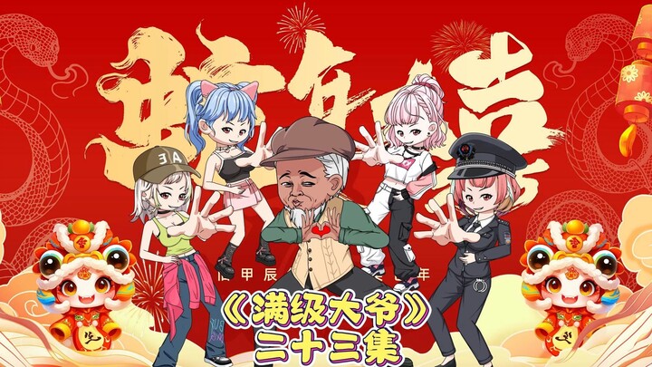 大爷卖个臭豆腐，又又又被举报了！第23集