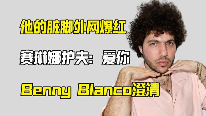 Benny Blanco’s “Dirty Feet” Goes Viral Online; Selena Defends Her Husband