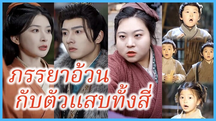 ถังเสวียน บอดีการ์ด | ภรรยาอ้วนกับตัวแสบทั้งสี่ | ความลับไม่มีอีกต่อไป (ซับไทย) #ละครจีน #ซีรี่ย์จีน