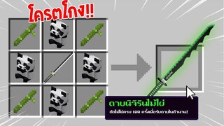 จะเป็นอย่างไร? ถ้าเราคราฟ "ดาบนิจิรินไม้ไผ่" ในมายคราฟได้!!! 🔥 | Minecraft Demon Slayer