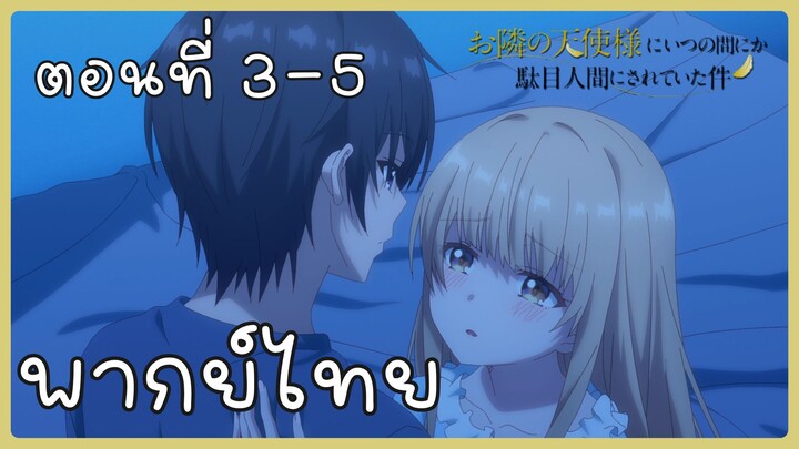 ขาดคุณนางฟ้าข้างห้องไป ผมคงมีชีวิตต่อไปไม่ได้อีกแล้ว ตอนที่ 3-5 [พากย์ไทย] Unofficial