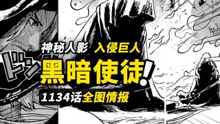 海贼王1134话全图情报！伊姆使者入侵艾尔巴夫？另一个红发“香克斯”？