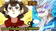 (396) My Disciples Are All Villains - ลูกศิษย์ของผม คือเหล่ายอดวายร้าย #จอมมารใกล้ตาย #มังงะจีน