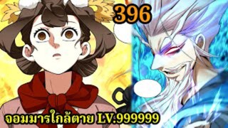 (396) My Disciples Are All Villains - ลูกศิษย์ของผม คือเหล่ายอดวายร้าย #จอมมารใกล้ตาย #มังงะจีน