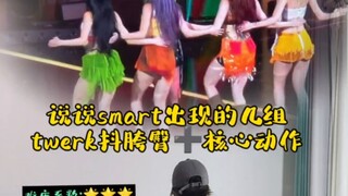 【四囍】smart出现的几组抖胸臀怎么做～