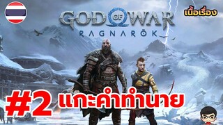 คำทำนาย แร็คนาร็อค - God of War Ragnarök -Part 2 ซับไทย สรุปเนื้อเรื่อง PS4 Pro | สุริยบุตร