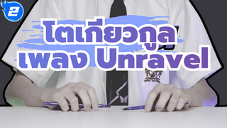 โตเกียวกูล| 【เพลง Unravel】คุณเคยเห็นความเจ็บปวดของ "สองปากกา" หรือเปล่า?_2