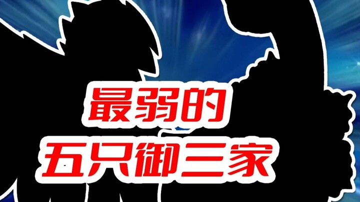 ห้าคนที่อ่อนแอที่สุด