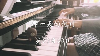 【钢琴】那一天的河川（あの日の川）-《千与千寻》片首曲