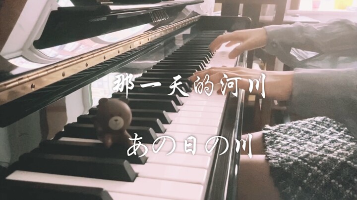 【钢琴】那一天的河川（あの日の川）-《千与千寻》片首曲