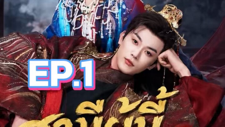 สามีผู้นี้ข้าเลือกเอง EP.1