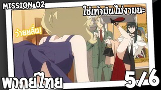 [พากย์ไทย] SPY×FAMILY ตอนที่ 2 5/6