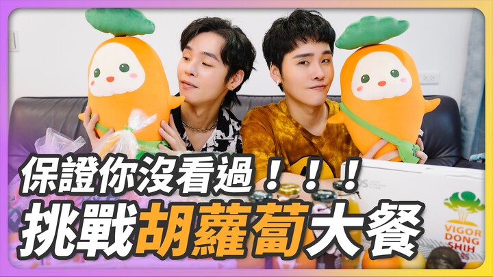 Carrot Feast Challenge — You’ve Never Seen Anything Like It! | These Guys, Zhan Rong and Zhan Rui