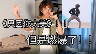 燃爆了的《只因你太美》！！