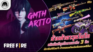 [Free Fire]EP.638 GM Artto รีวิวร้านค้าอาวุธโมโคสกินปืนดีสุดในสายมาถึง 3 ปืนมีการีนตีด้วยจ้า