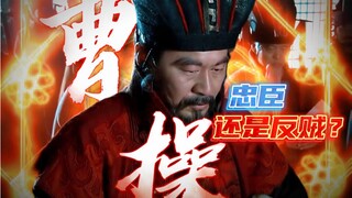 身为一代传奇枭雄，曹操却一世未称帝，一生为汉臣！