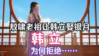 Mortal Cultivation of Immortals: Spirit World Chapter 226: Ao Xiao proposed to Han Li, wanting to ma