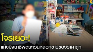 แก๊งมิจฉาชีพตระเวนหลอกขายของราคาถูกตามหมู่บ้าน ข่าวเด่นช่อง8 16 ตค 2564