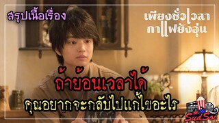 จะทำอย่างไร ถ้าคุณสามารถย้อนเวลาได้เพียงแค่ดื่มกาแฟ |  Cafe funiculi funicula | สรุปเนื้อเรื่อง