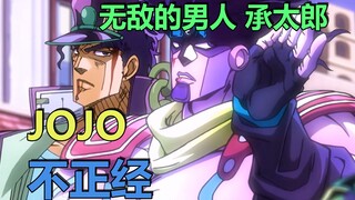 JOJO不正经：不再无敌的父亲 承太郎