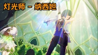 【原神】灯光师纳西妲来了