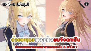 สปอยมังงะ - ด้วยเหตุผลบางอย่างผมจึงกลายเป็นหัวข้อสนทนาของเหล่าสาวงามระดับ S ตอนที่ 1-8 (ล่าสุด)
