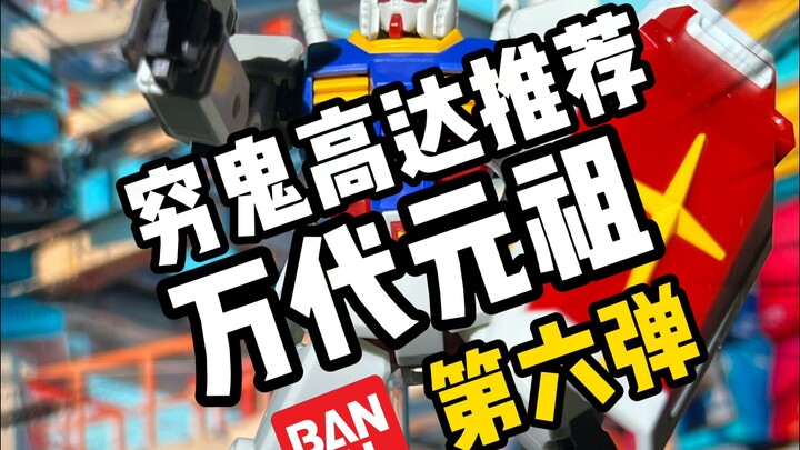 【手把手教】买低价万代高达模型！穷鬼都给我学起来!!!!