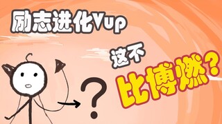 【朵一酱】励志进化Vup，这不比博燃？