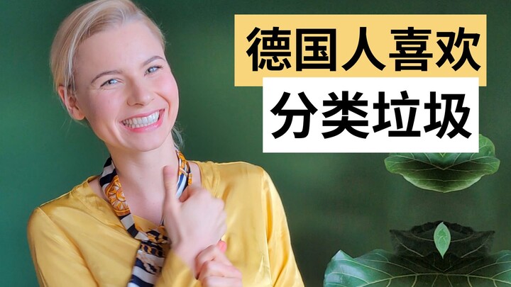 الألمان يحبون فرز النفايات بعناية | فيديو قصير