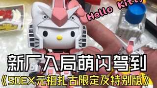 最新快报~新厂入局萌闪驾到SDEX元祖扎古限定及特别版 Hello Kitty