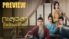 PREVIEW ♦ ทะลุเวลาปั้นฮ่องเต้ใหม่ Voyage to Haihun (2025)