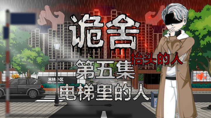 诡舍（抬头的人）第五集 电梯里的人 动画 悬疑 微恐怖
