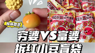 穷婆VS富婆拆红小豆盲袋｜请吃红小豆！